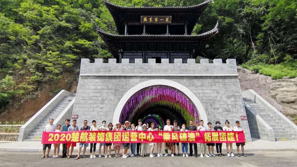 www.操操操2020楚航装饰集团运营中心“乘风破浪” 拓展团建