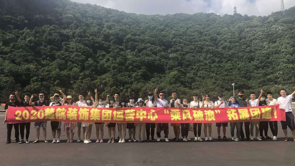 亚洲操逼插入骚逼网站2020楚航装饰集团运营中心“乘风破浪” 拓展团建