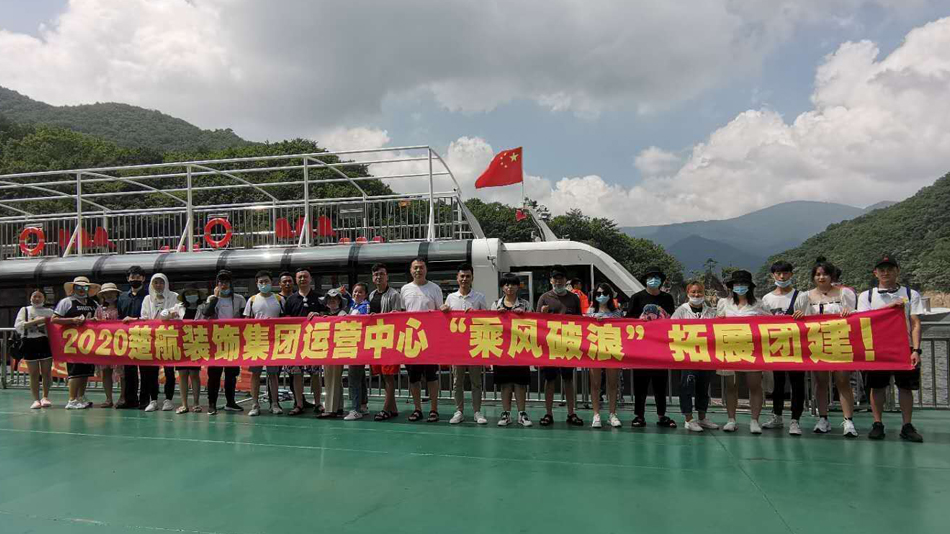 美女开裆露逼嫩大奶骚御姐爆操2020楚航装饰集团运营中心“乘风破浪” 拓展团建
